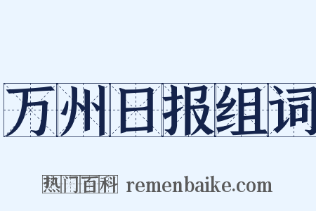 万州日报组词是什么意思的图片